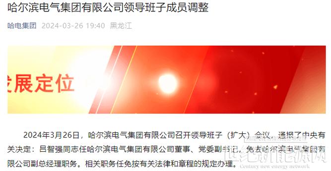 哈尔滨电气(01133.HK)：吕智强辞任公司高级副总裁